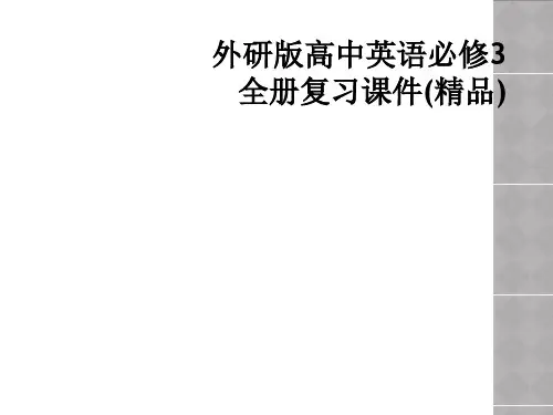 外研版高中英语必修3全册复习课件精品