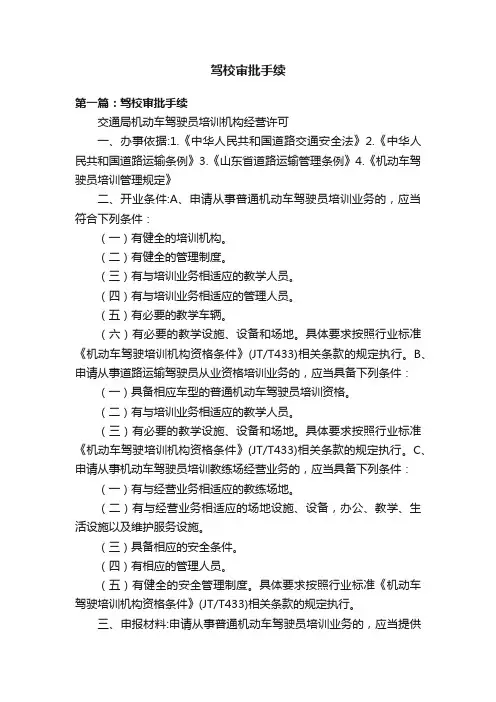 驾校审批手续