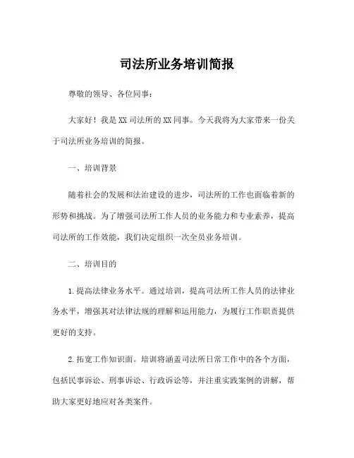 司法所业务培训简报