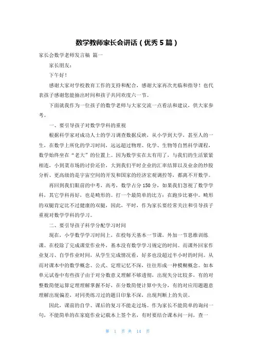 数学教师家长会讲话(优秀5篇)