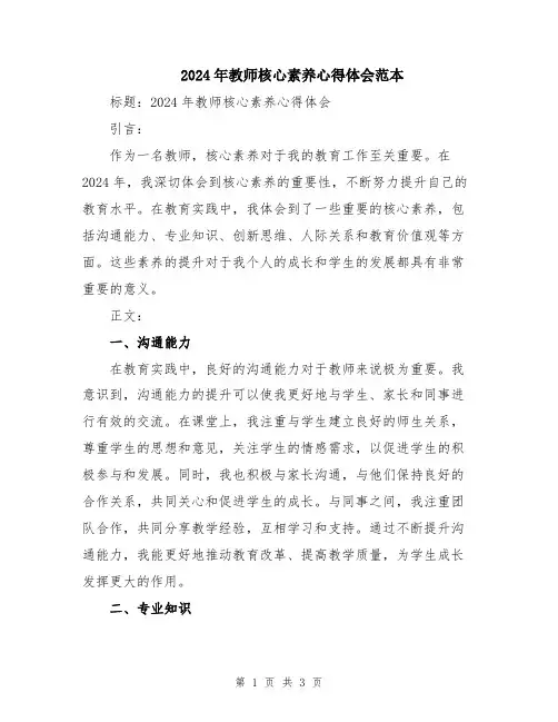 2024年教师核心素养心得体会范本