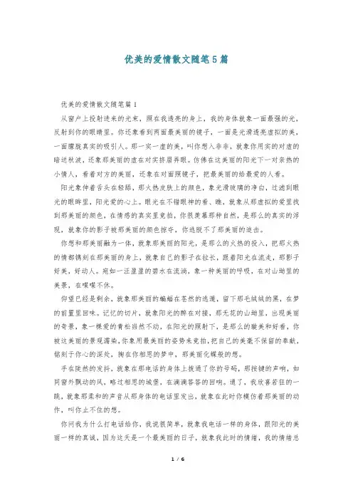 优美的爱情散文随笔5篇