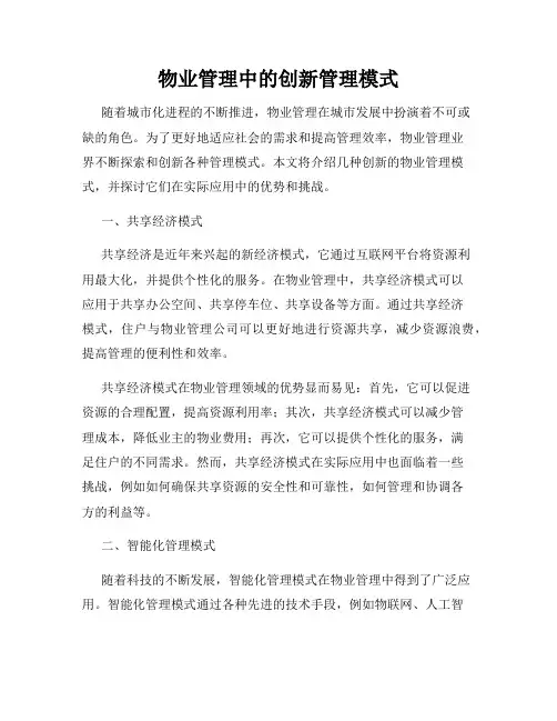 物业管理中的创新管理模式