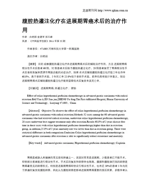 腹腔热灌注化疗在进展期胃癌术后的治疗作用
