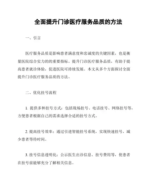 全面提升门诊医疗服务品质的方法