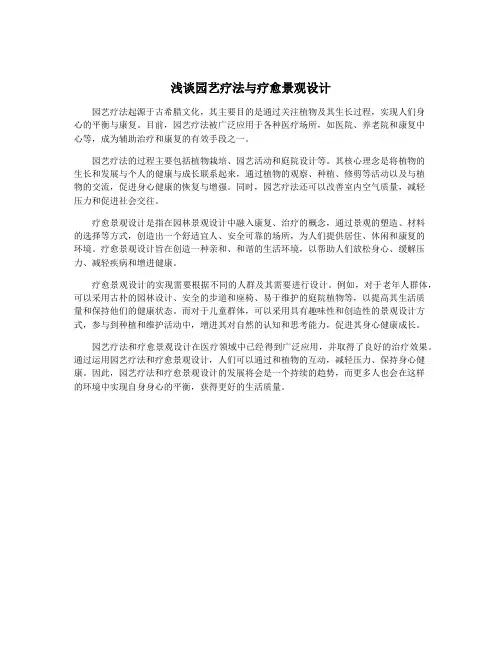 浅谈园艺疗法与疗愈景观设计
