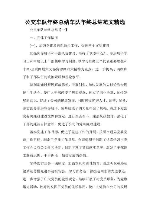 工作总结 年终工作总结 公交车队年终总结 车队年终总结范文精选