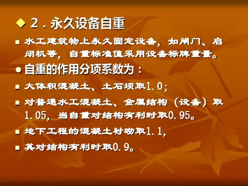 水工建筑物上的荷载及荷载效应组合