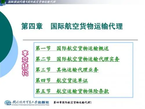第四章国际航空货物运输代理