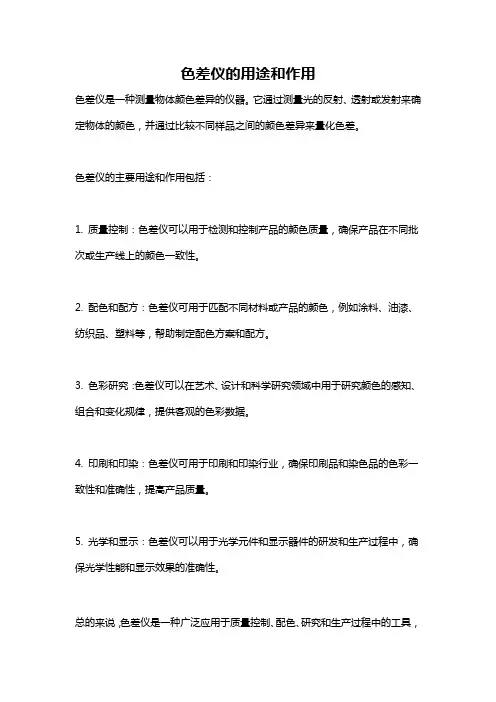 色差仪的用途和作用