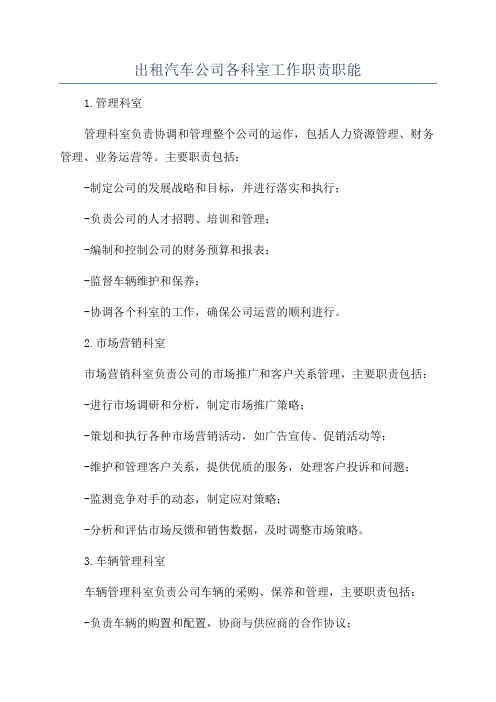 出租汽车公司各科室工作职责职能