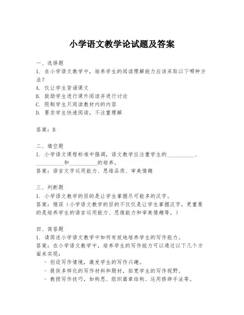 小学语文教学论试题及答案