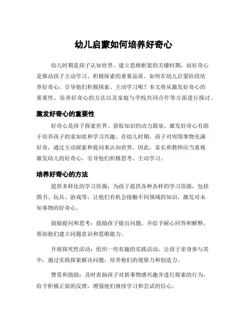幼儿启蒙如何培养好奇心