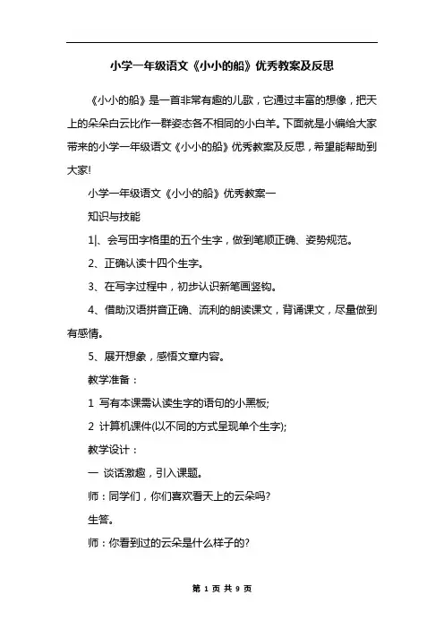 小学一年级语文《小小的船》优秀教案及反思