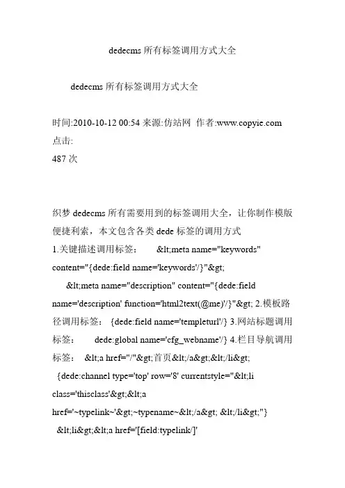 dedecms所有标签调用方式大全