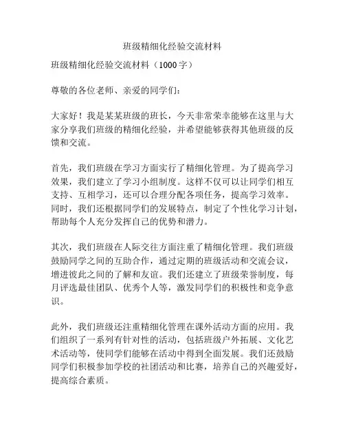 班级精细化经验交流材料