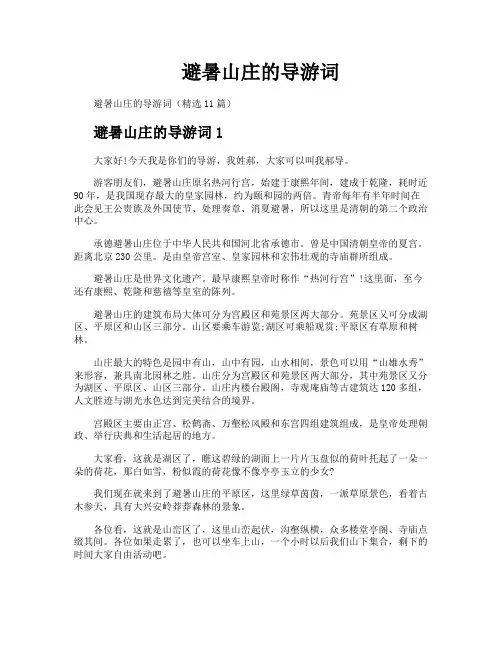 避暑山庄的导游词