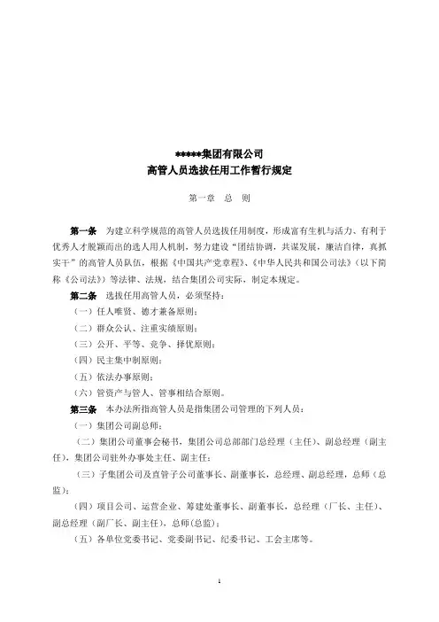 【招聘方案】集团有限公司高管人员选拔任用工作暂行规定(WORD11页)
