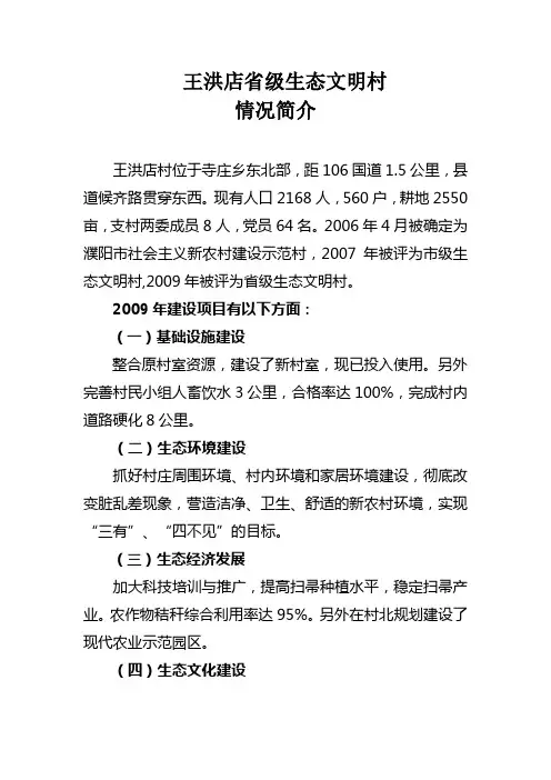 王洪店村省级生态文明村汇报材料