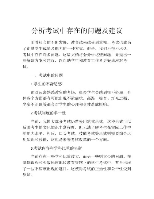 分析考试中存在的问题及建议