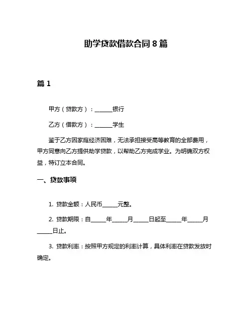 助学贷款借款合同8篇