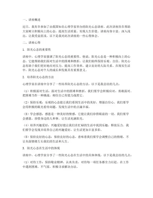 阳光心态讲座_心得体会