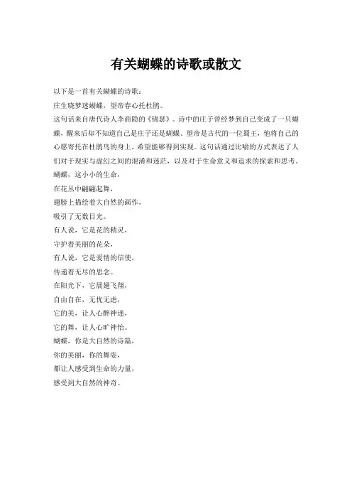 有关蝴蝶的诗歌或散文
