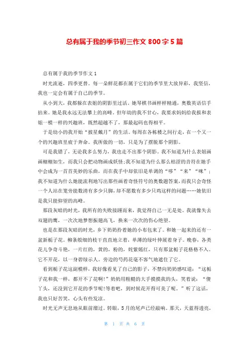 总有属于我的季节初三作文800字5篇