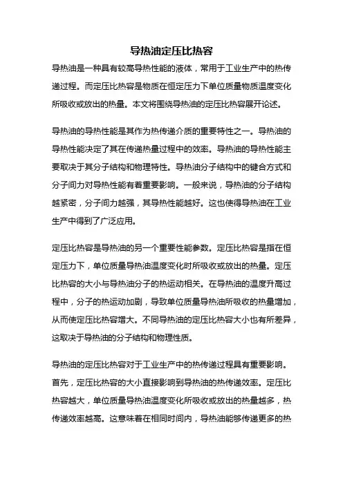 导热油定压比热容