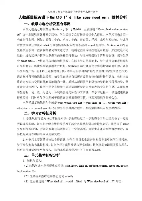 人教新目标七年级英语下册第十单元教材分析