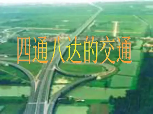 四通八达的交通ppt课件