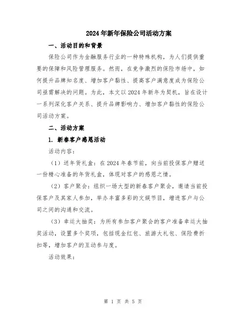 2024年新年保险公司活动方案