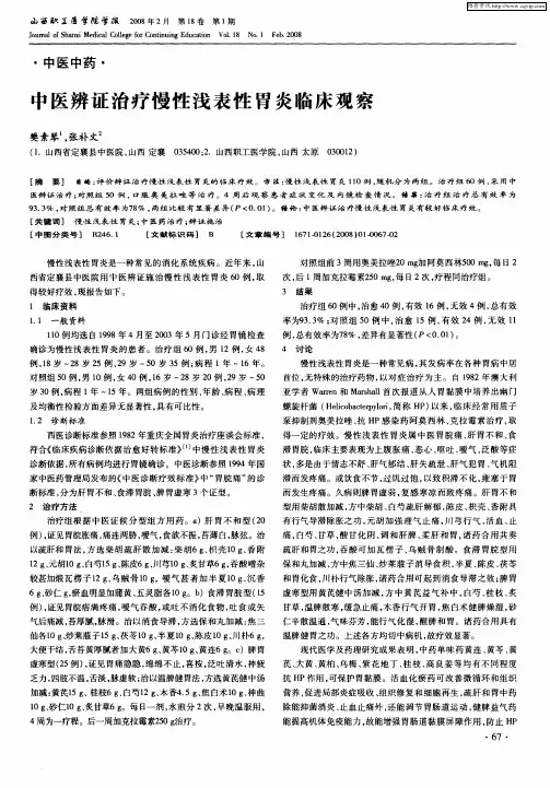 中医辨证治疗慢性浅表性胃炎临床观察