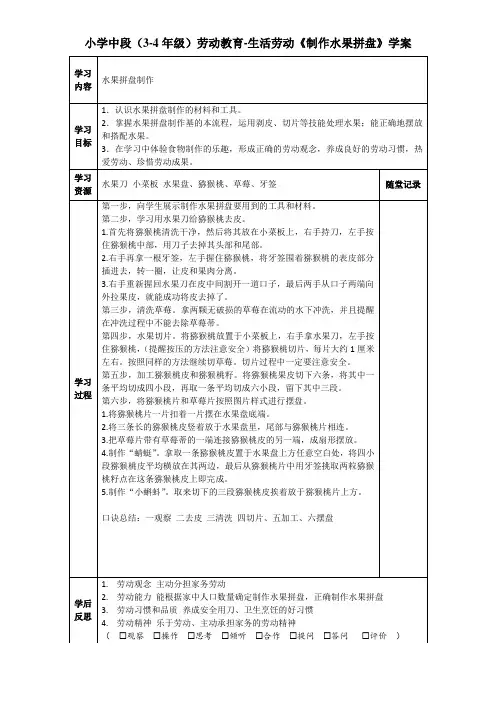 小学中段(3-4年级)劳动教育-生活劳动《制作水果拼盘》学案