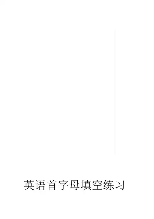 英语首字母填空专项练习题含答案