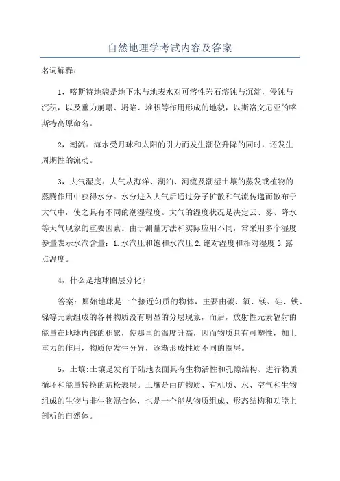 自然地理学考试内容及答案