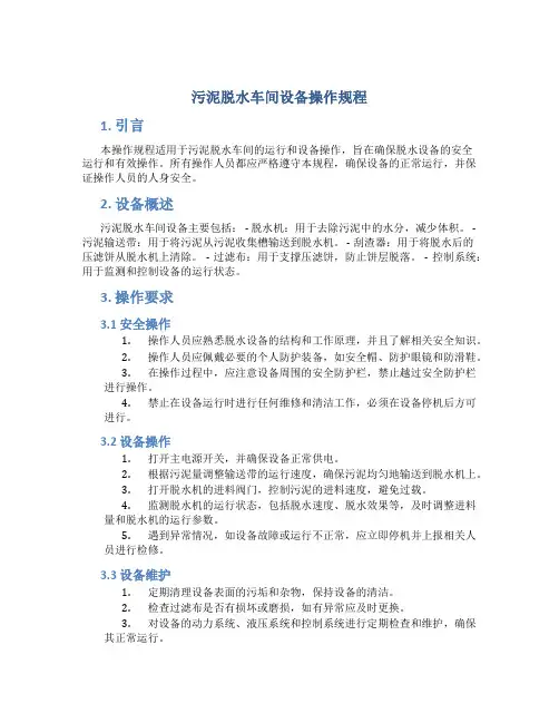 污泥脱水车间设备操作规程