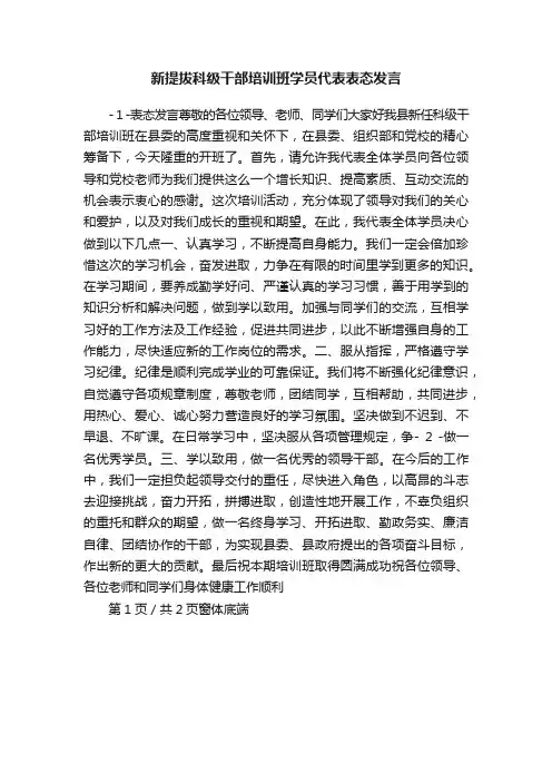 新提拔科级干部培训班学员代表表态发言