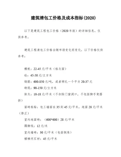 建筑清包工价格及成本指标(2020)