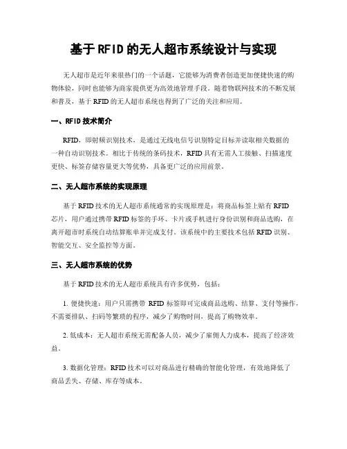 基于RFID的无人超市系统设计与实现