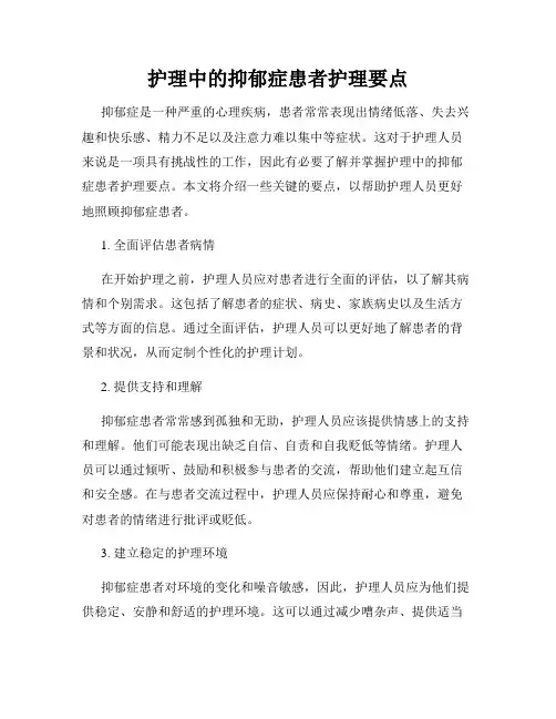 护理中的抑郁症患者护理要点