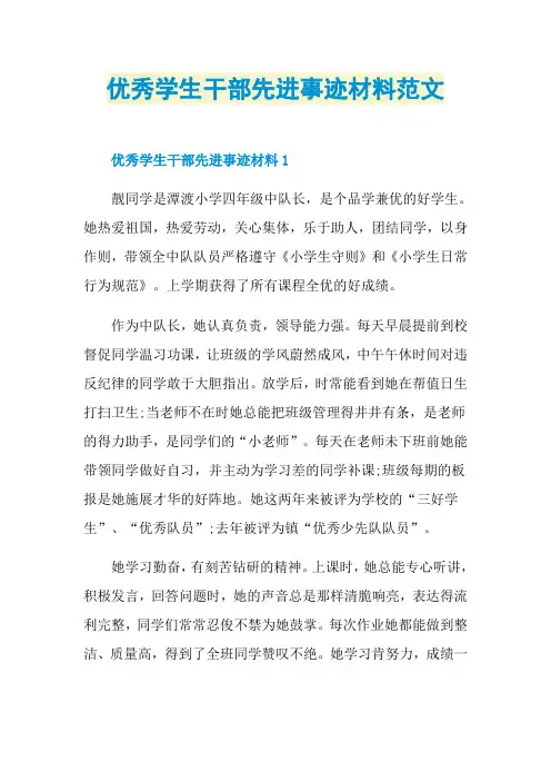 优秀学生干部先进事迹材料范文