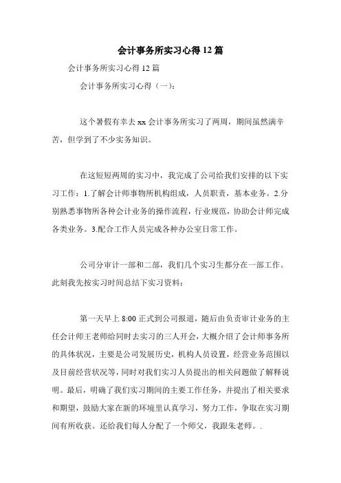 会计事务所实习心得12篇