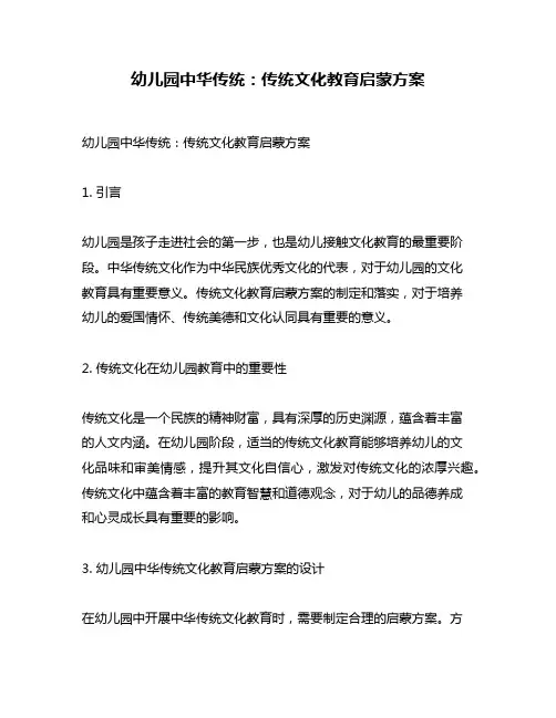 幼儿园中华传统：传统文化教育启蒙方案