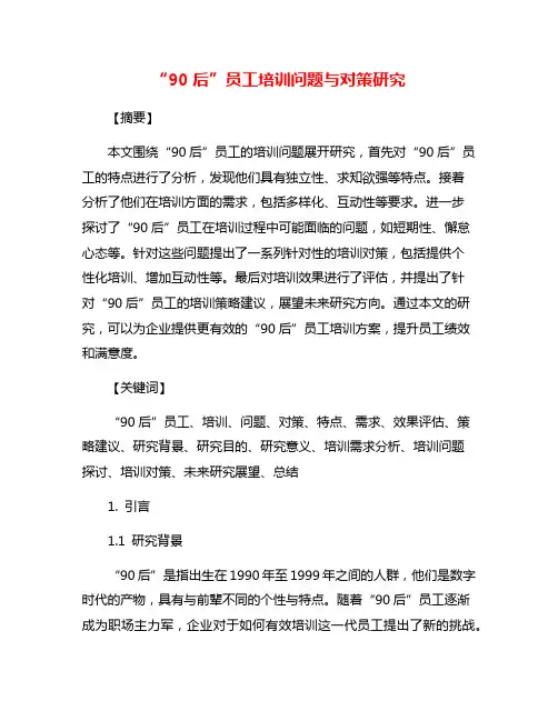 “90后”员工培训问题与对策研究