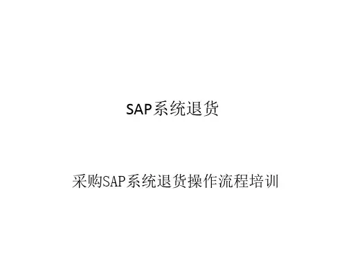 采购SAP系统退货操作流程培训教材