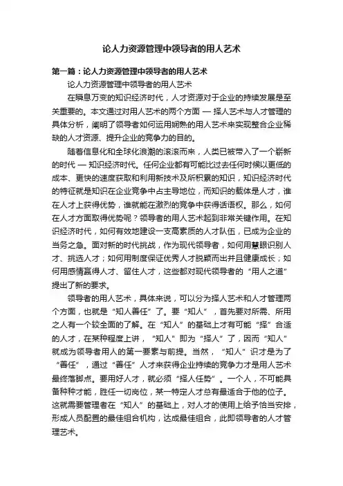 论人力资源管理中领导者的用人艺术