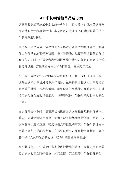 43米长钢管抬吊吊装方案