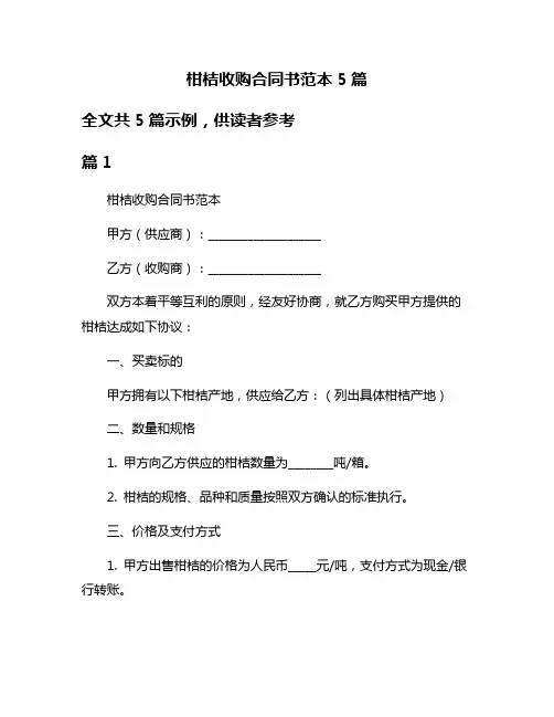 柑桔收购合同书范本5篇
