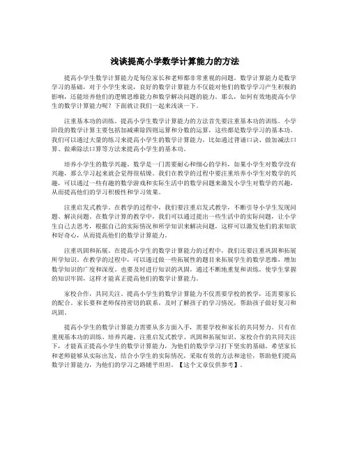 浅谈提高小学数学计算能力的方法